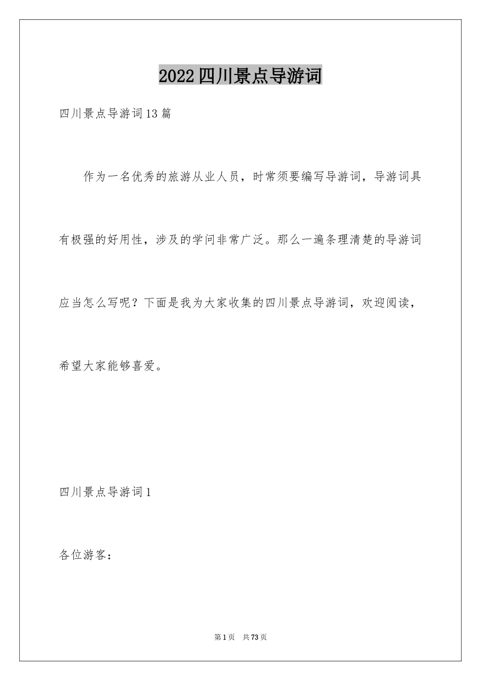 2024四川景点导游词_2_第1页