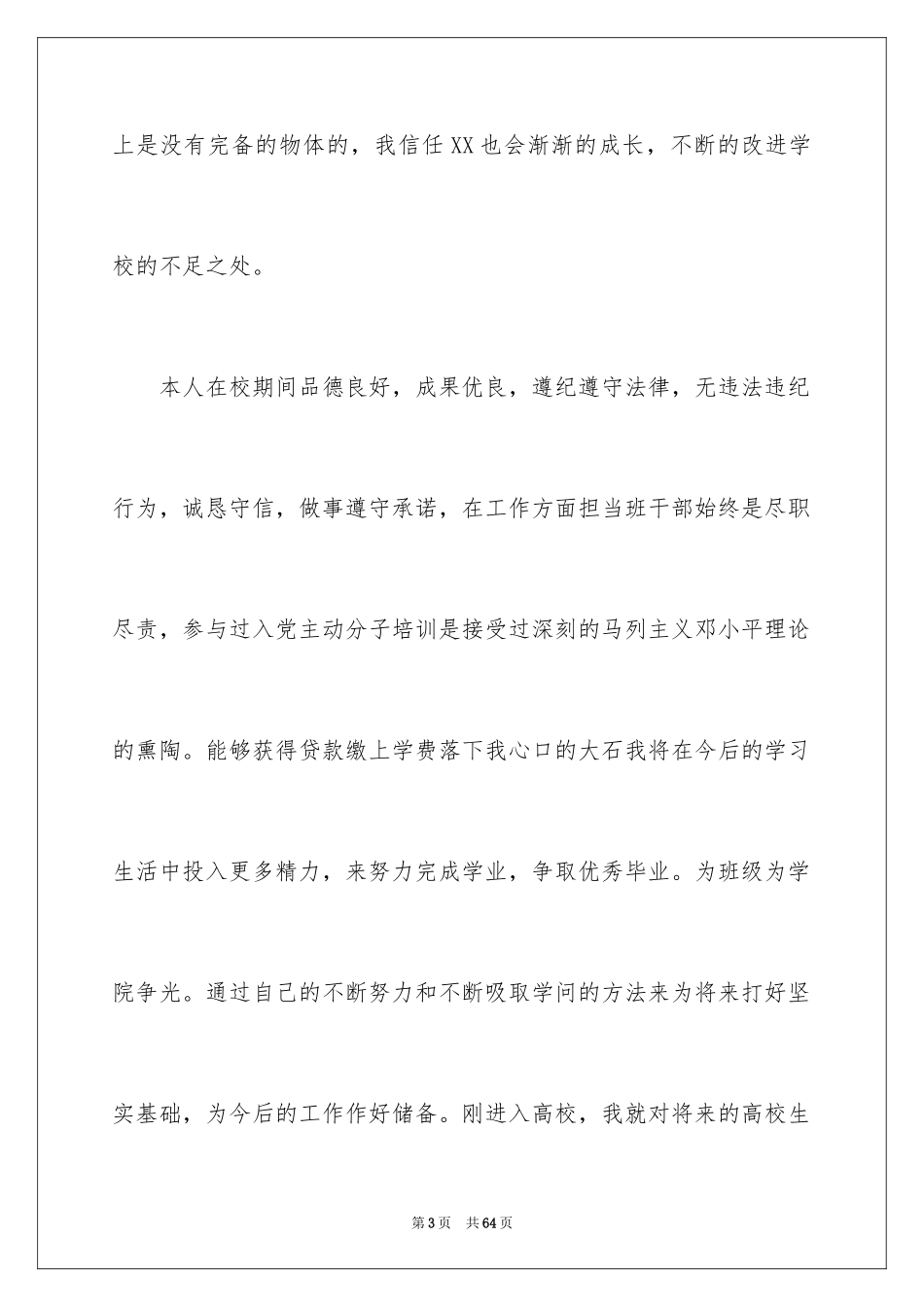 2024大学生助学金申请书_第3页