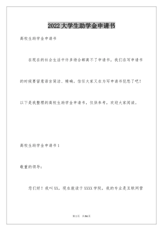 2024大学生助学金申请书