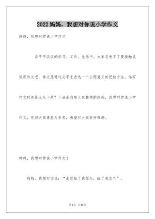 2024妈妈，我想对你说小学作文_7