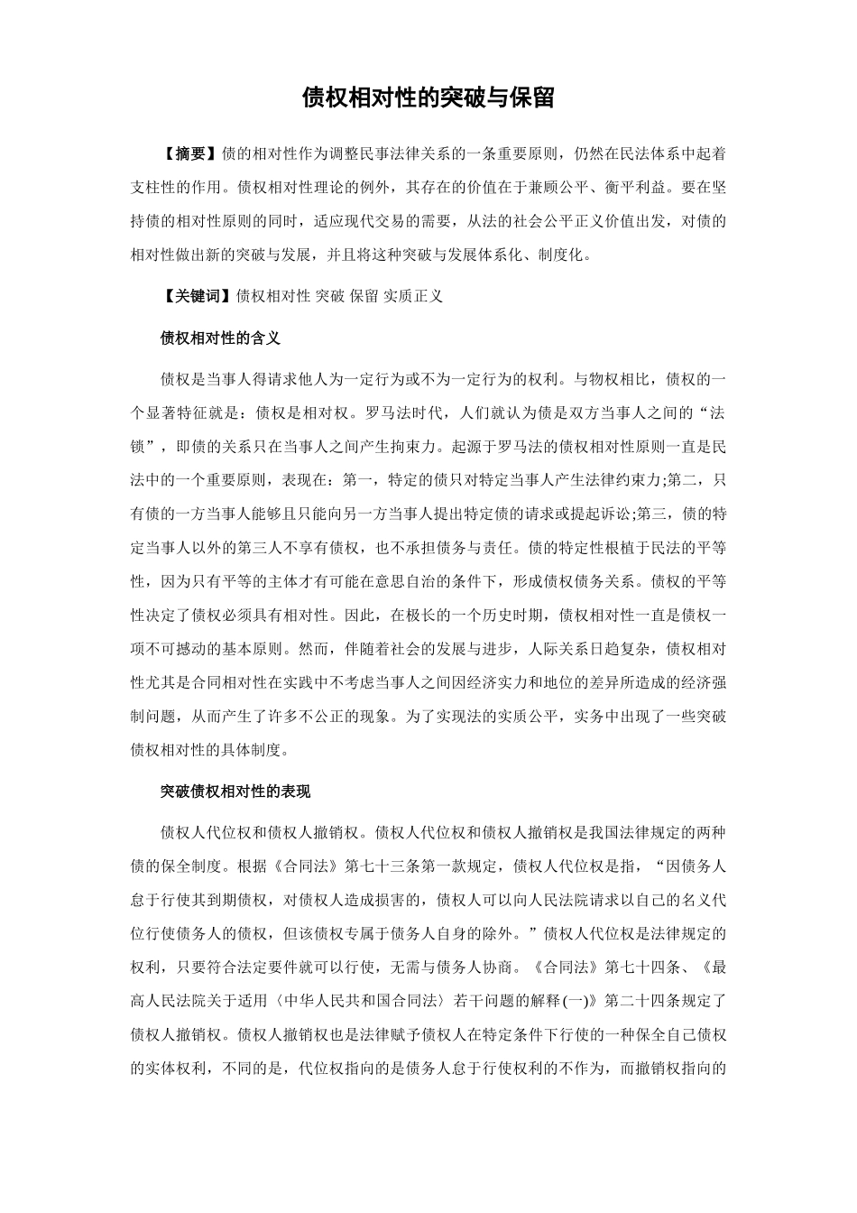 债权相对性的突破与保留_第1页