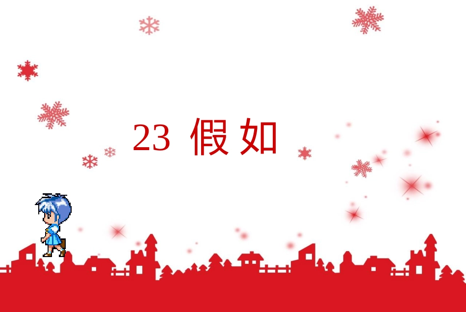 假如   二上  鲁教版 人教版_第1页