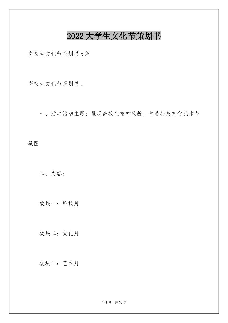 2024大学生文化节策划书_第1页