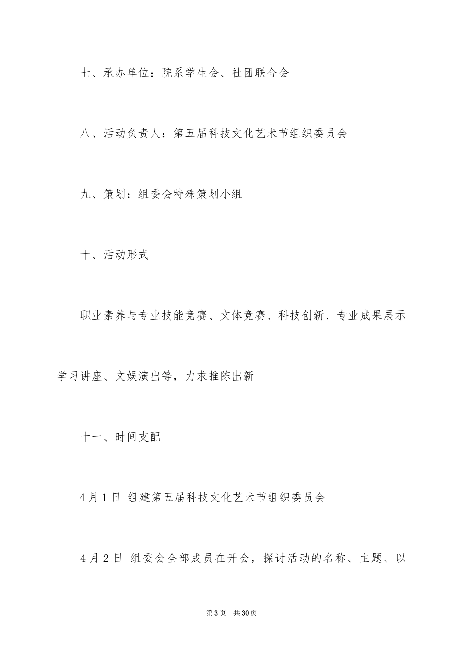 2024大学生文化节策划书_第3页