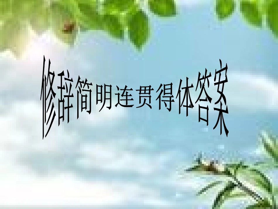 修辞简明连贯得体答案_第1页