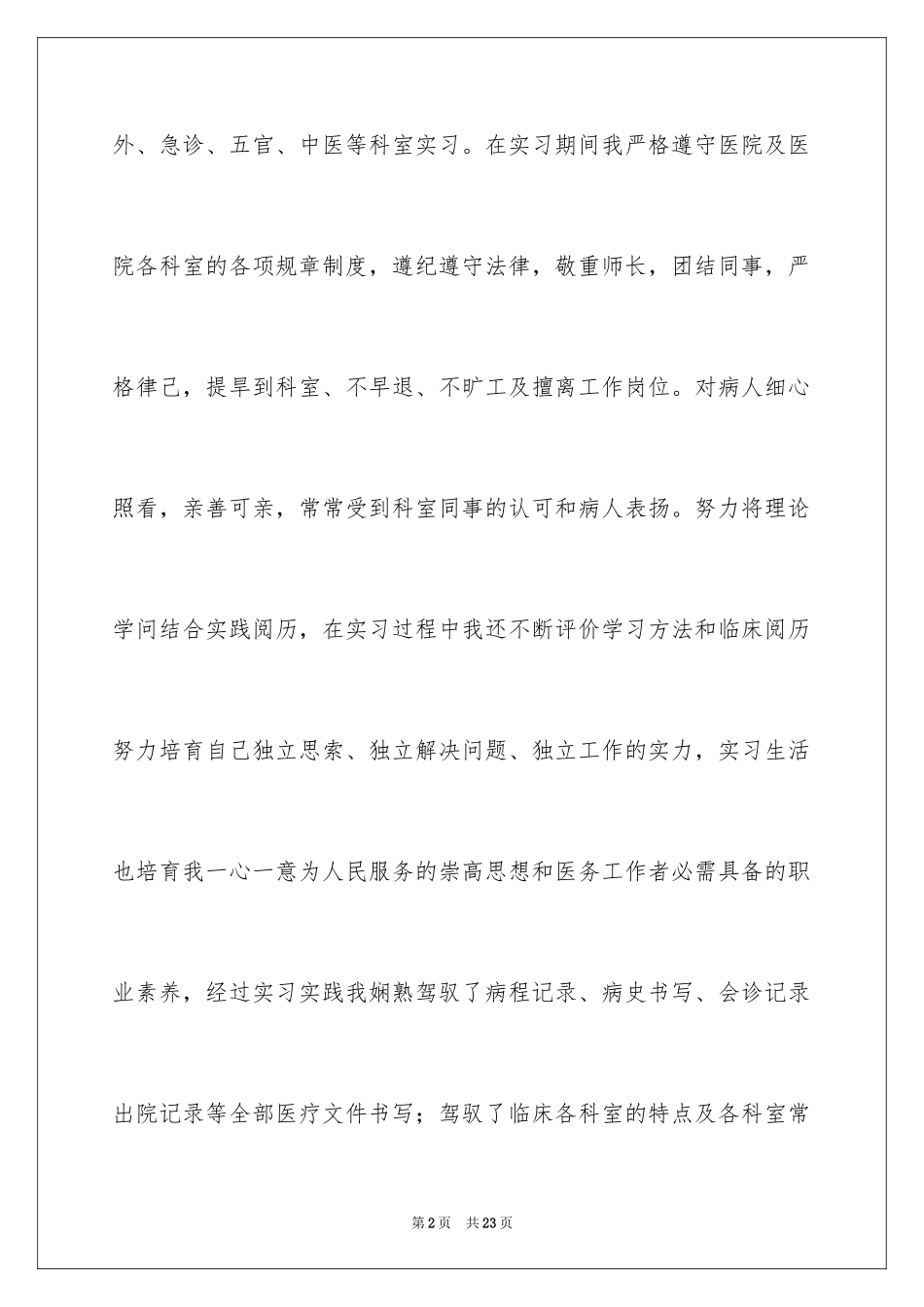 2024医学毕业生的自我评价_第2页