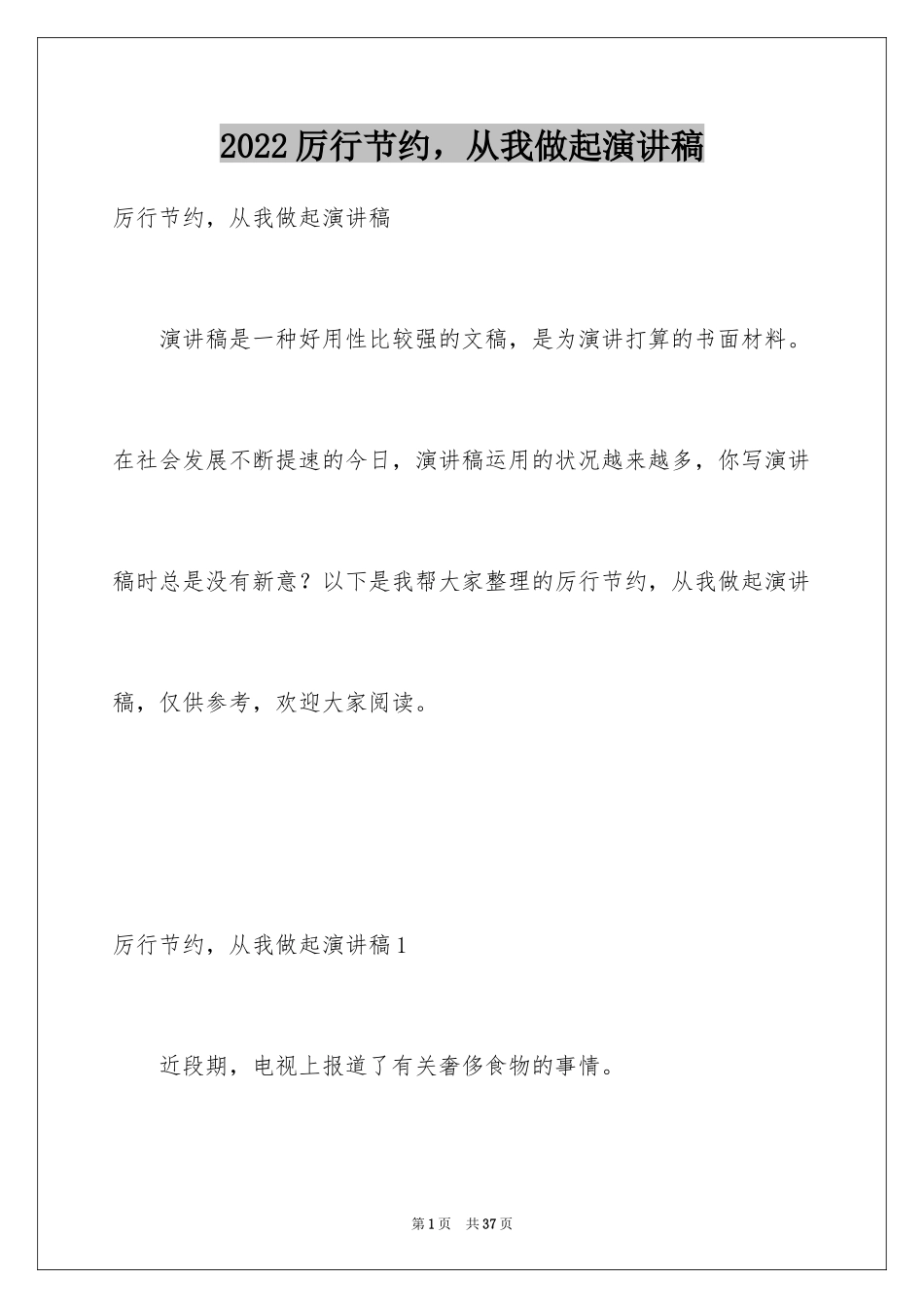 2024厉行节约，从我做起演讲稿_第1页