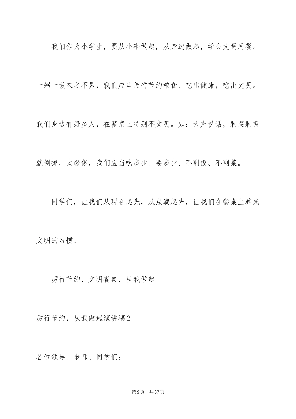 2024厉行节约，从我做起演讲稿_第2页
