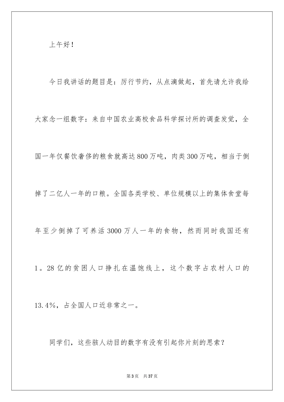 2024厉行节约，从我做起演讲稿_第3页