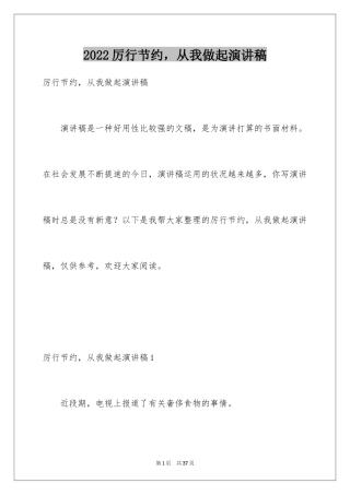 2024厉行节约，从我做起演讲稿