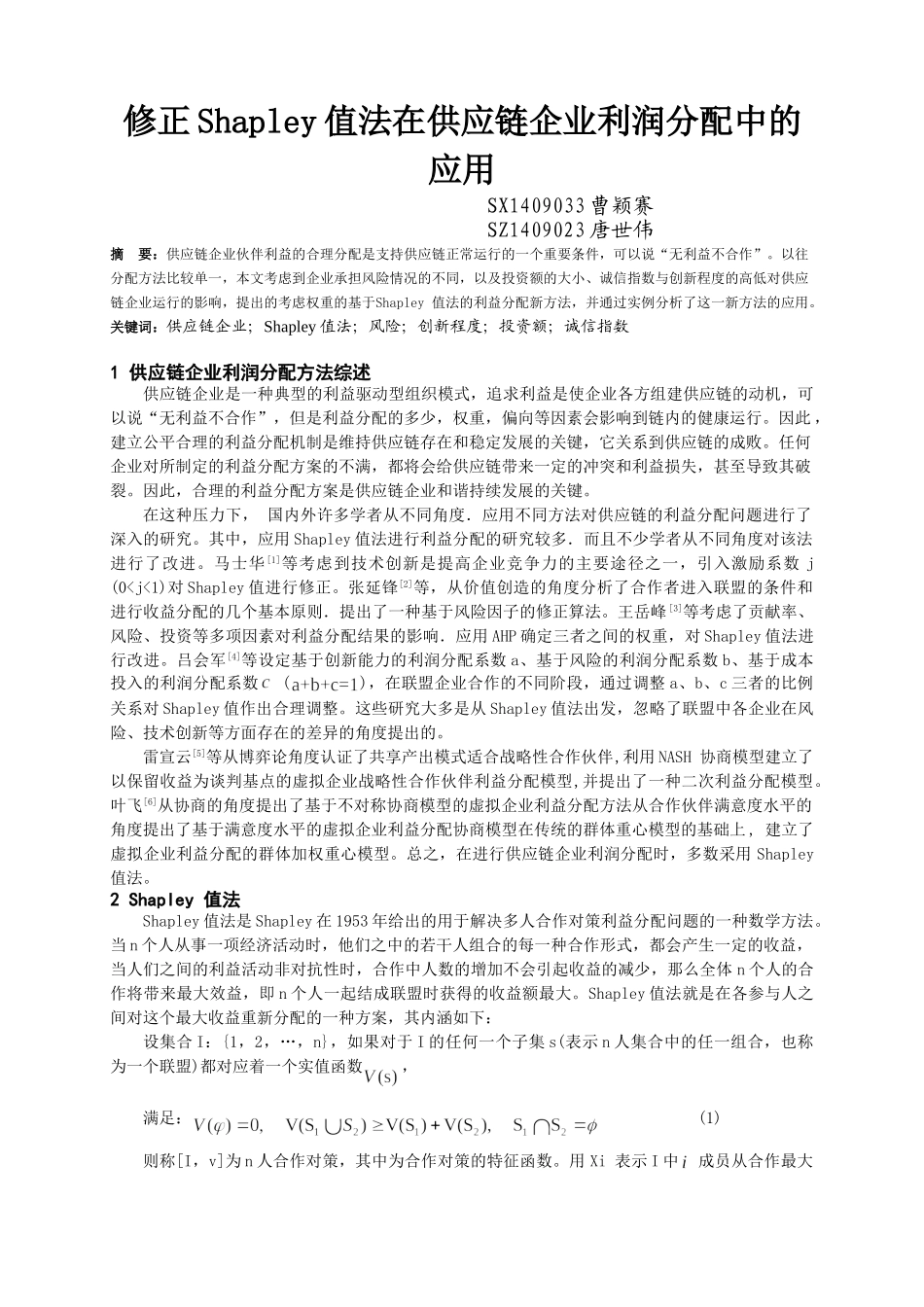 修正Shapley值法在供应链企业利润分配中的应用_第1页