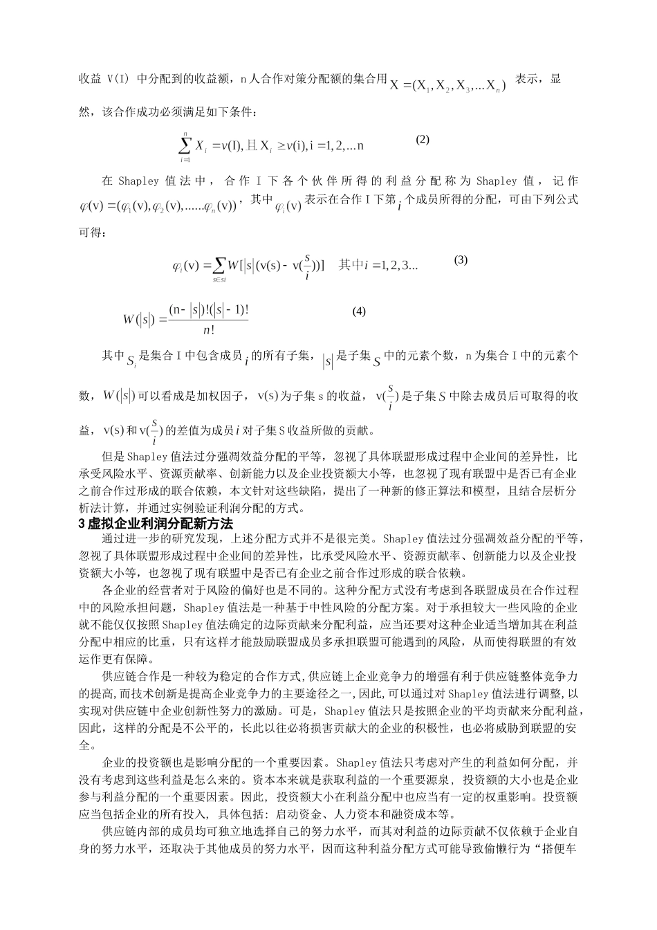 修正Shapley值法在供应链企业利润分配中的应用_第2页