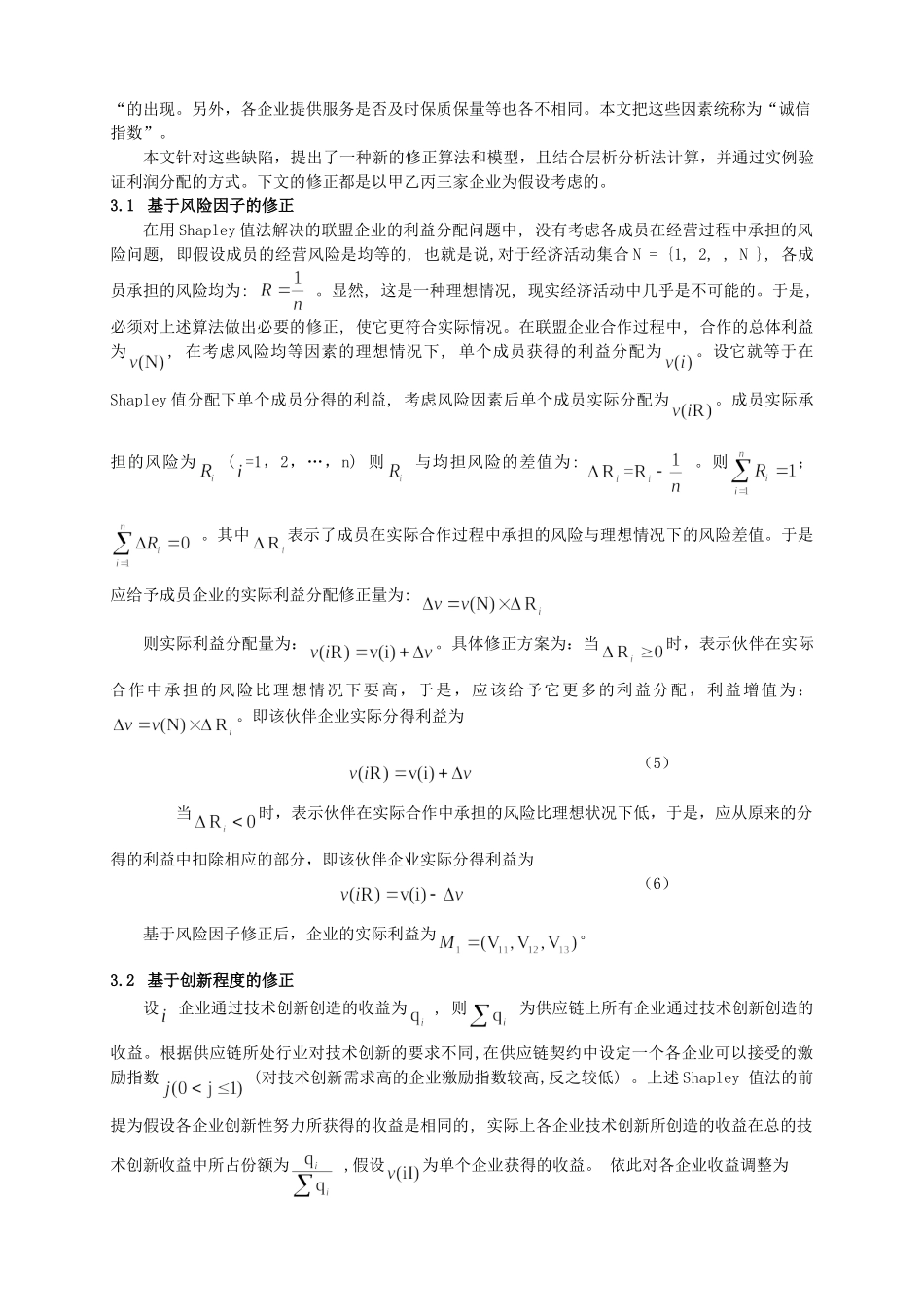 修正Shapley值法在供应链企业利润分配中的应用_第3页