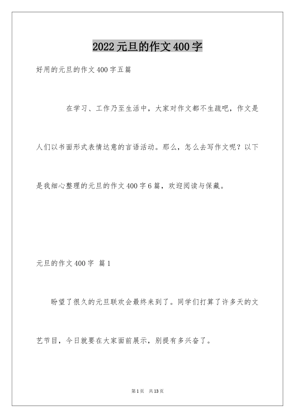 2024元旦的作文400字_14_第1页