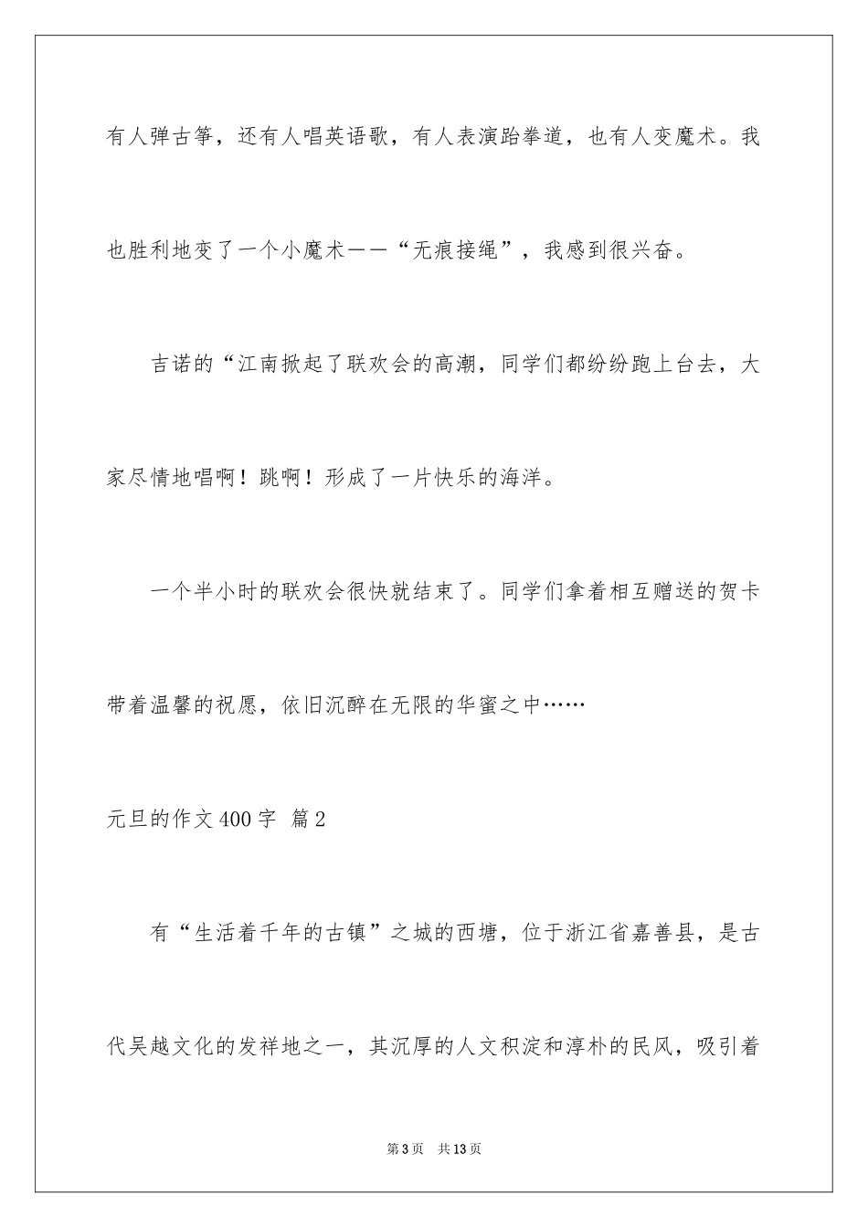 2024元旦的作文400字_14_第3页