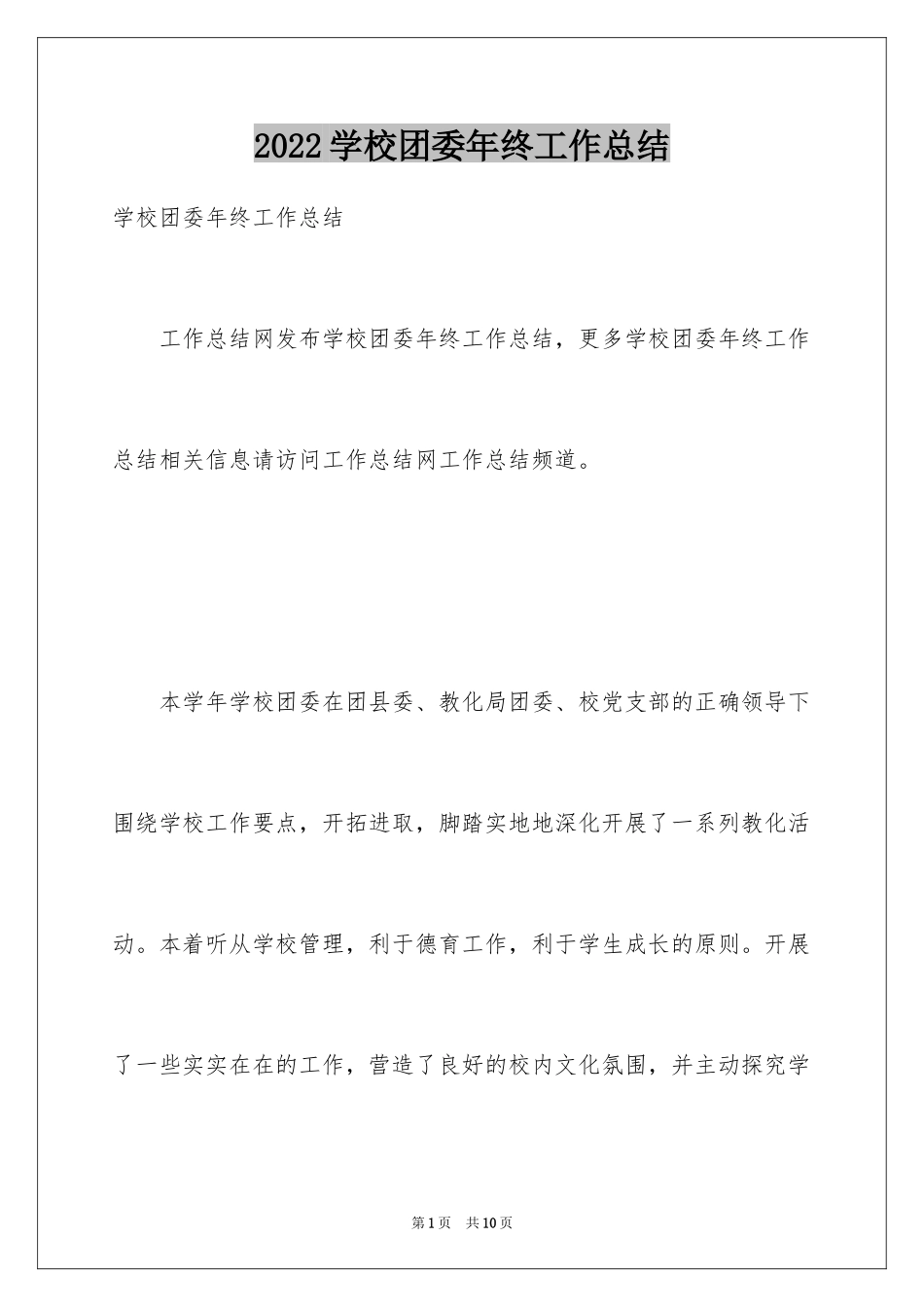 2024学校团委年终工作总结_第1页