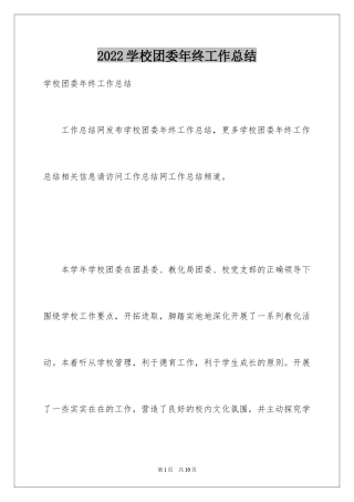 2024学校团委年终工作总结