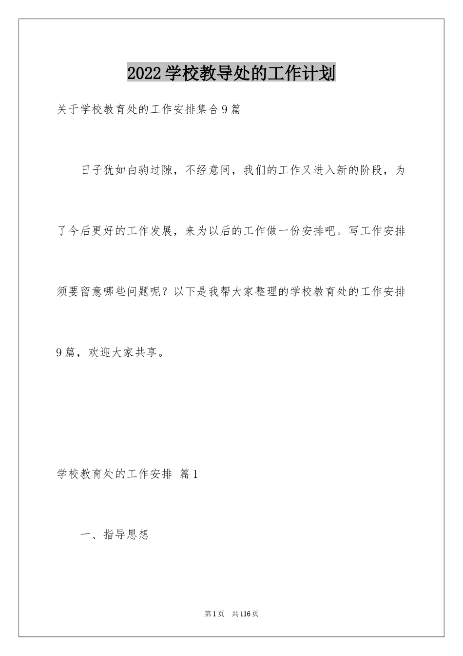 2024学校教导处的工作计划_第1页