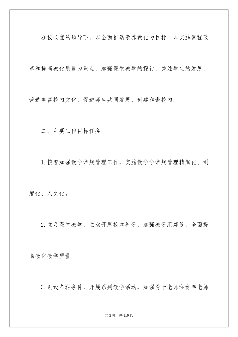 2024学校教导处的工作计划_第2页