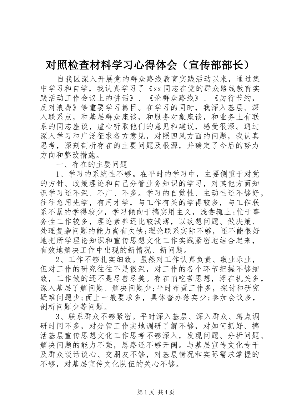 对照检查材料学习心得体会（宣传部部长）_第1页