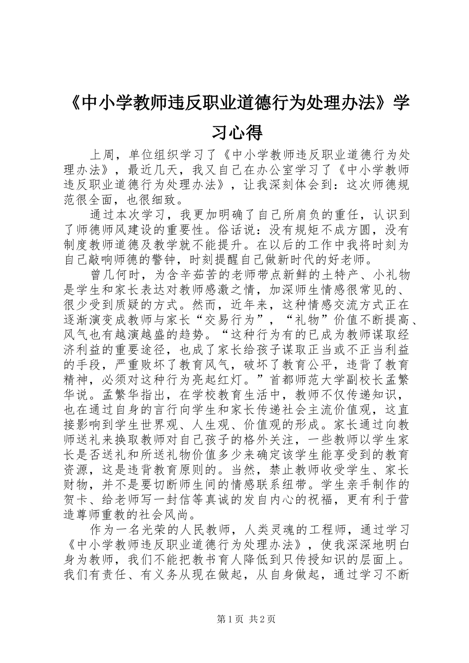 《中小学教师违反职业道德行为处理办法》学习心得_第1页