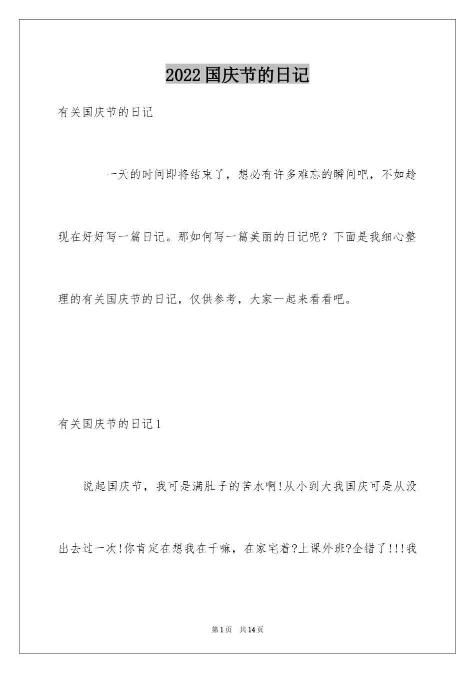 2024国庆节的日记_6_第1页