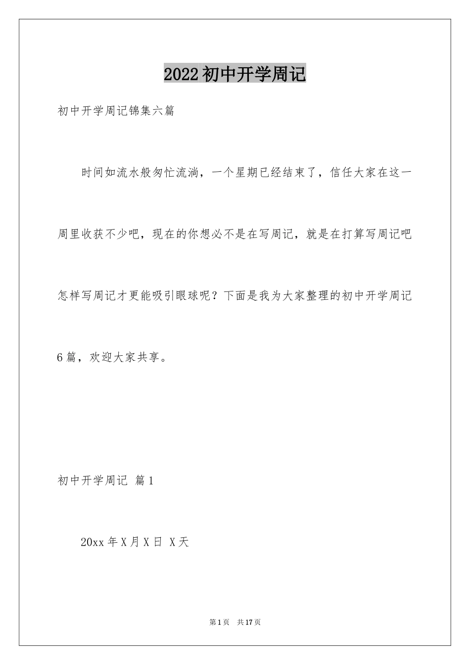 2024初中开学周记_69_第1页
