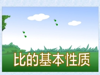 修正 比的基本性质1