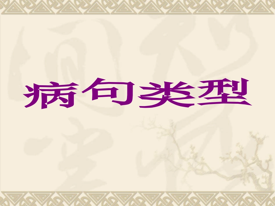 修改病句 修正版_第2页