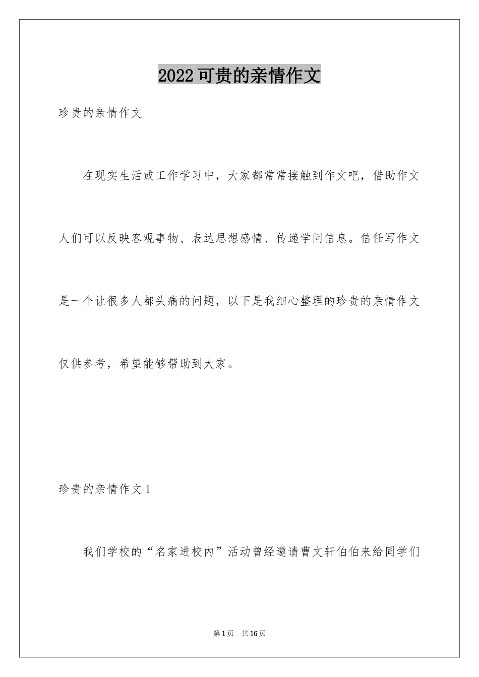 2024可贵的亲情作文_1_第1页