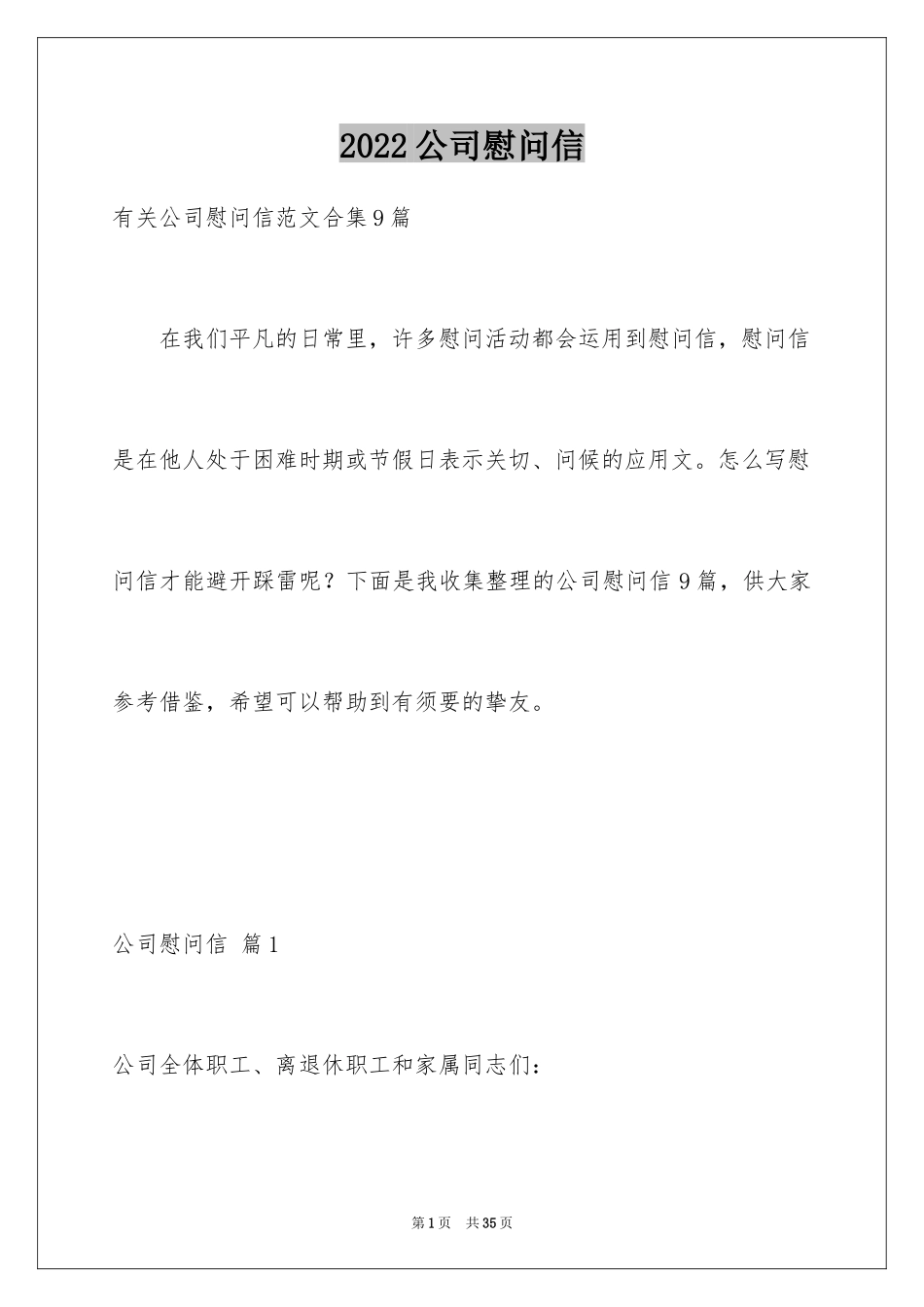 2024公司慰问信_22_第1页