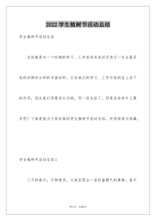 2024学生植树节活动总结_10