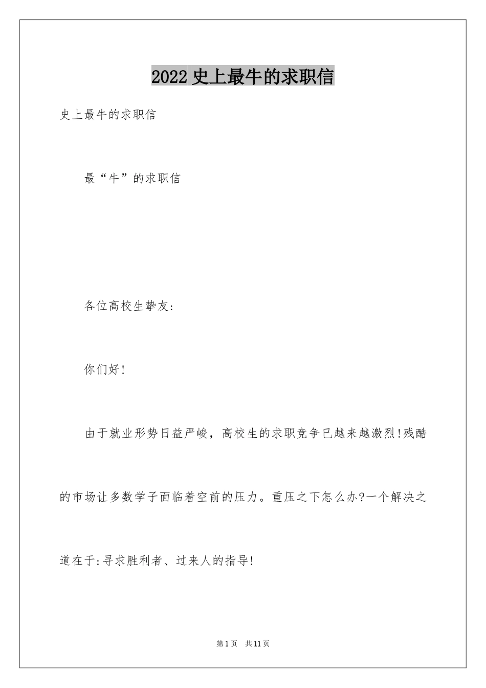 2024史上最牛的求职信_第1页