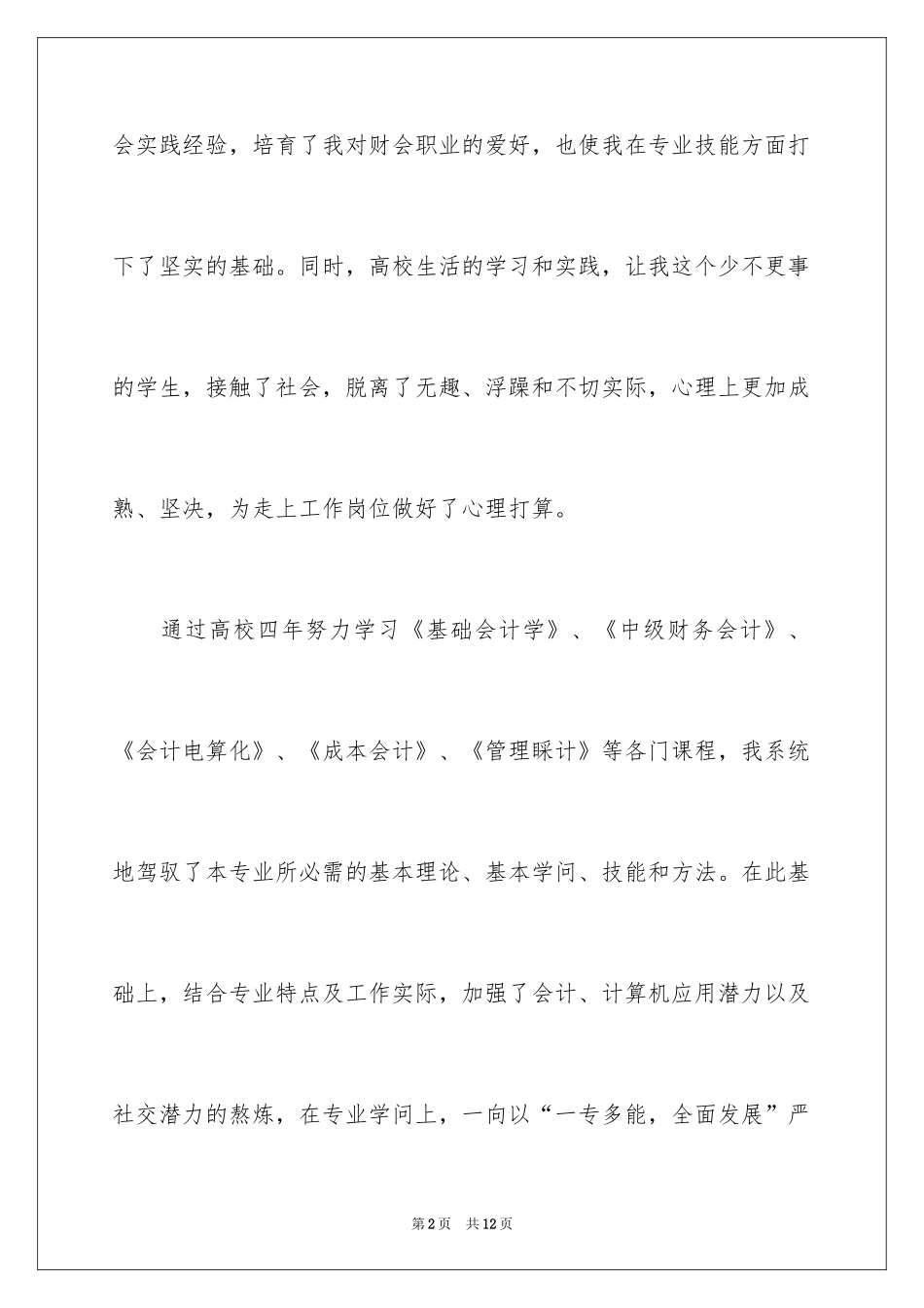 2024大专会计毕业生自我鉴定_第2页