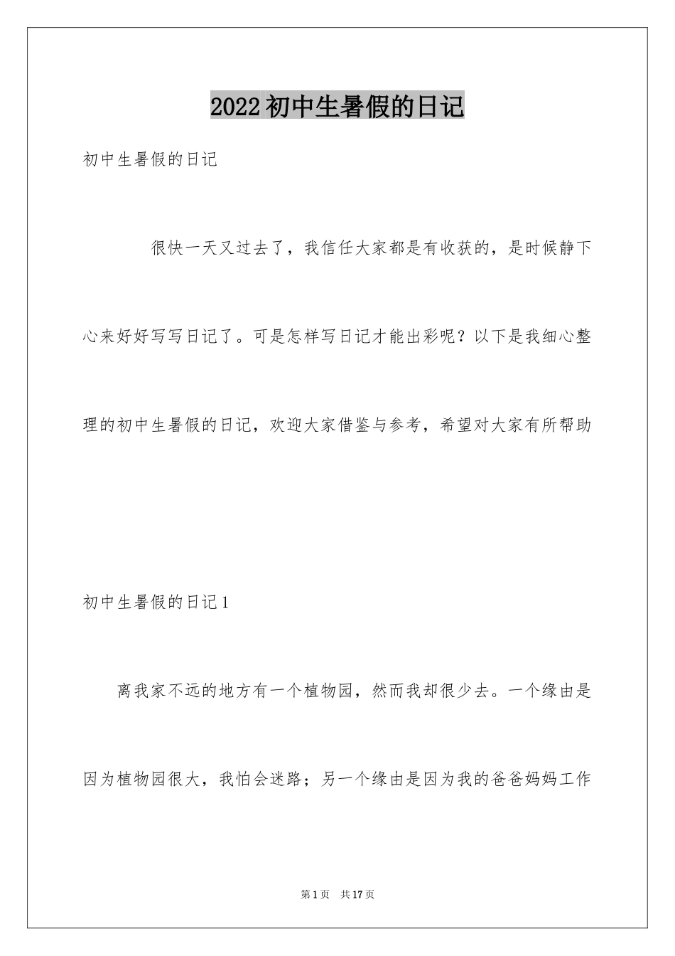 2024初中生暑假的日记_2_第1页