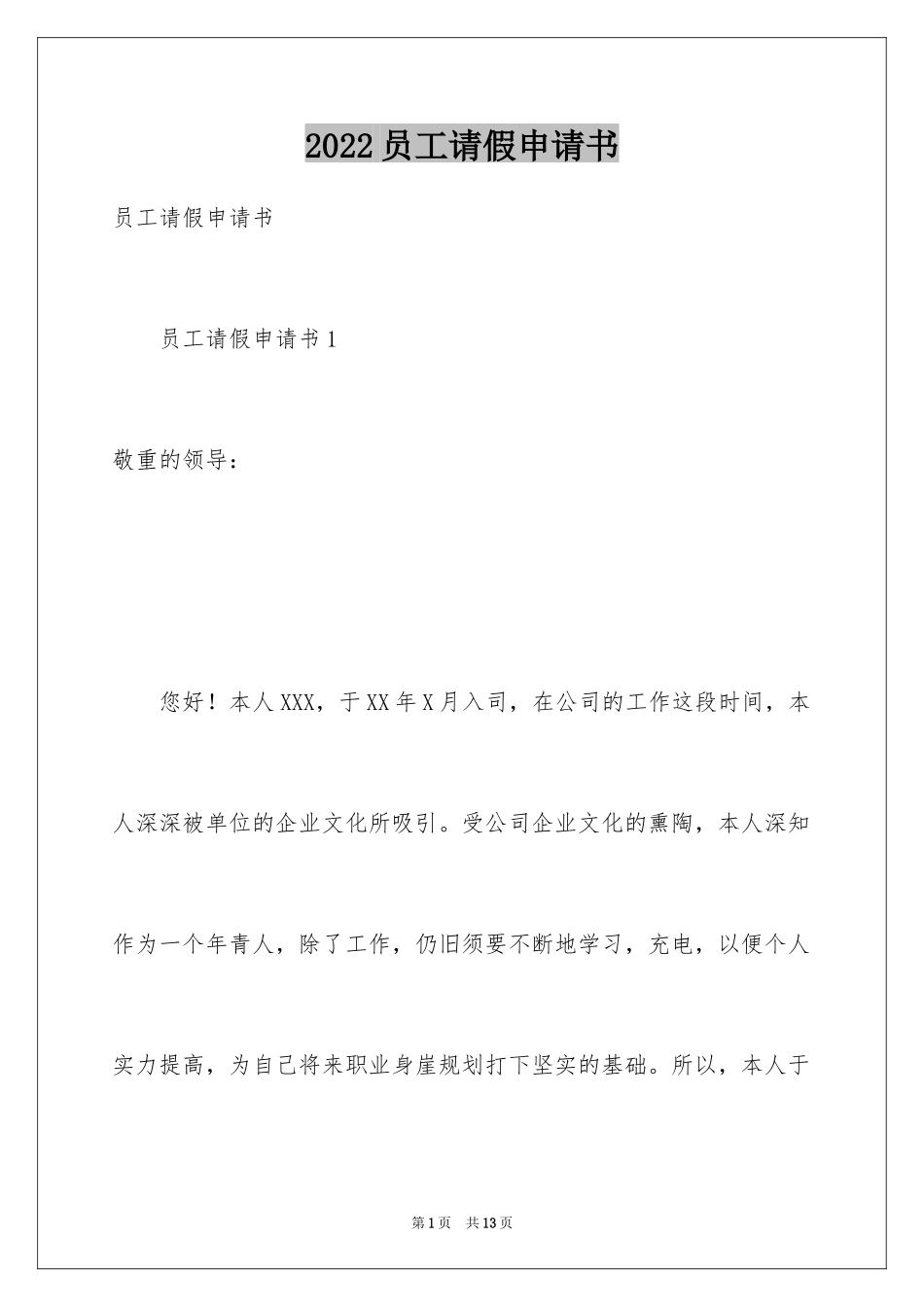 2024员工请假申请书_2_第1页