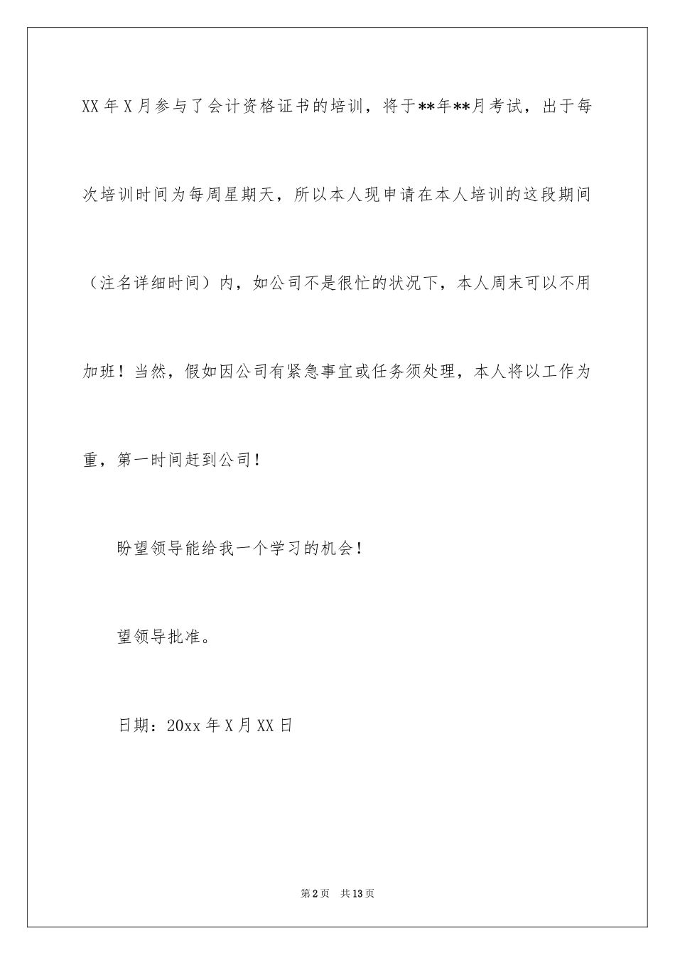 2024员工请假申请书_2_第2页