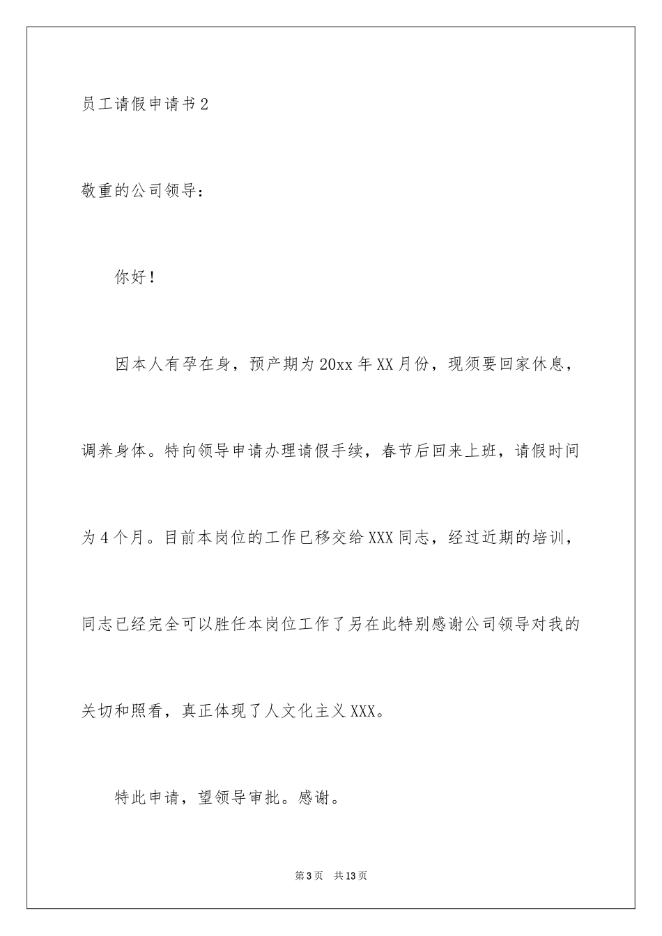 2024员工请假申请书_2_第3页