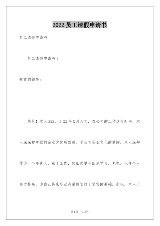 2024员工请假申请书_2