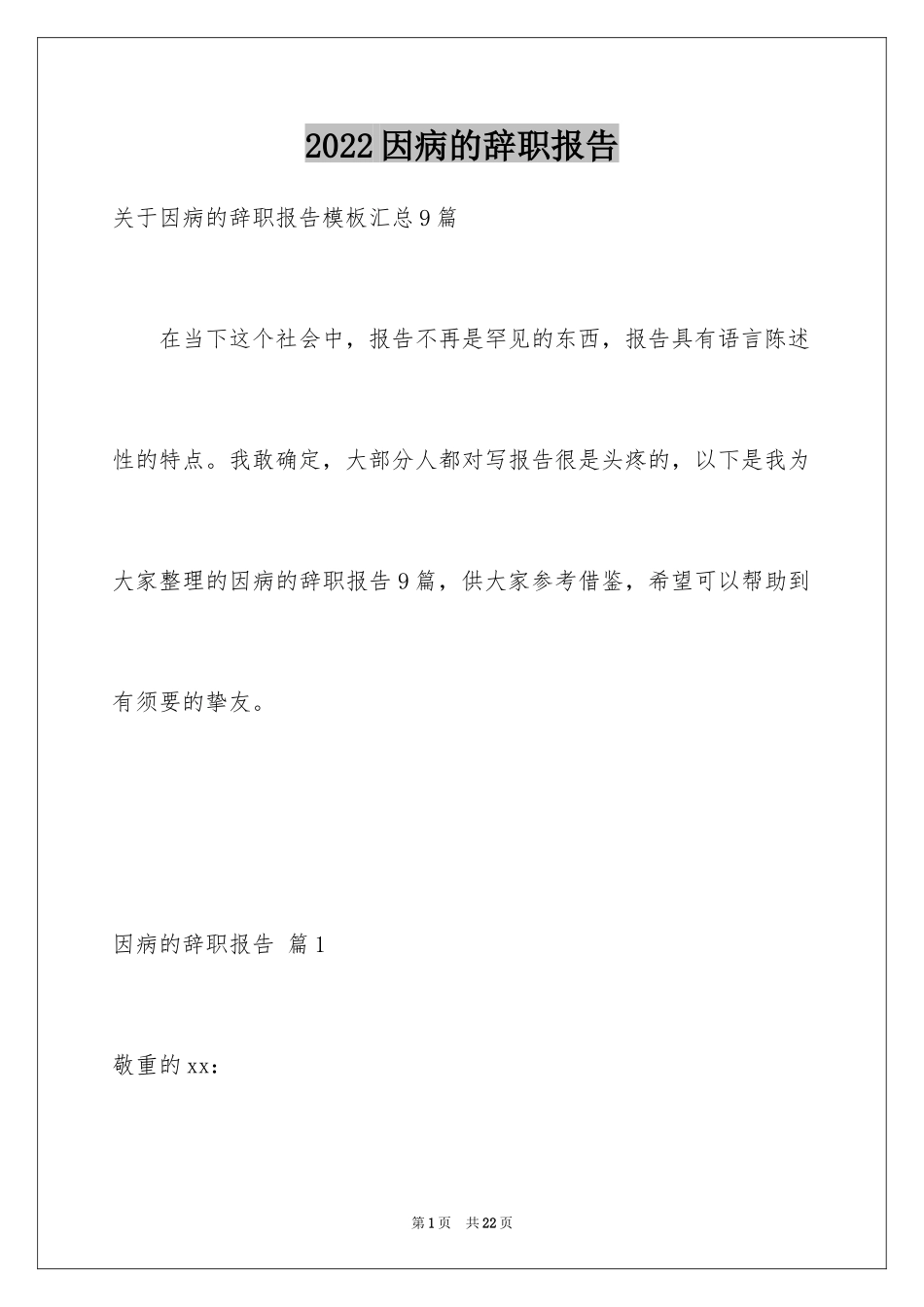 2024因病的辞职报告_2_第1页