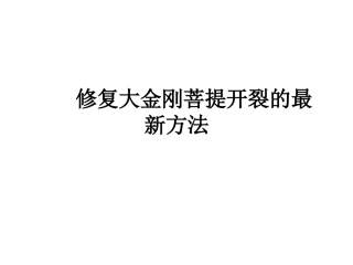 修复大金刚菩提开裂最新方法