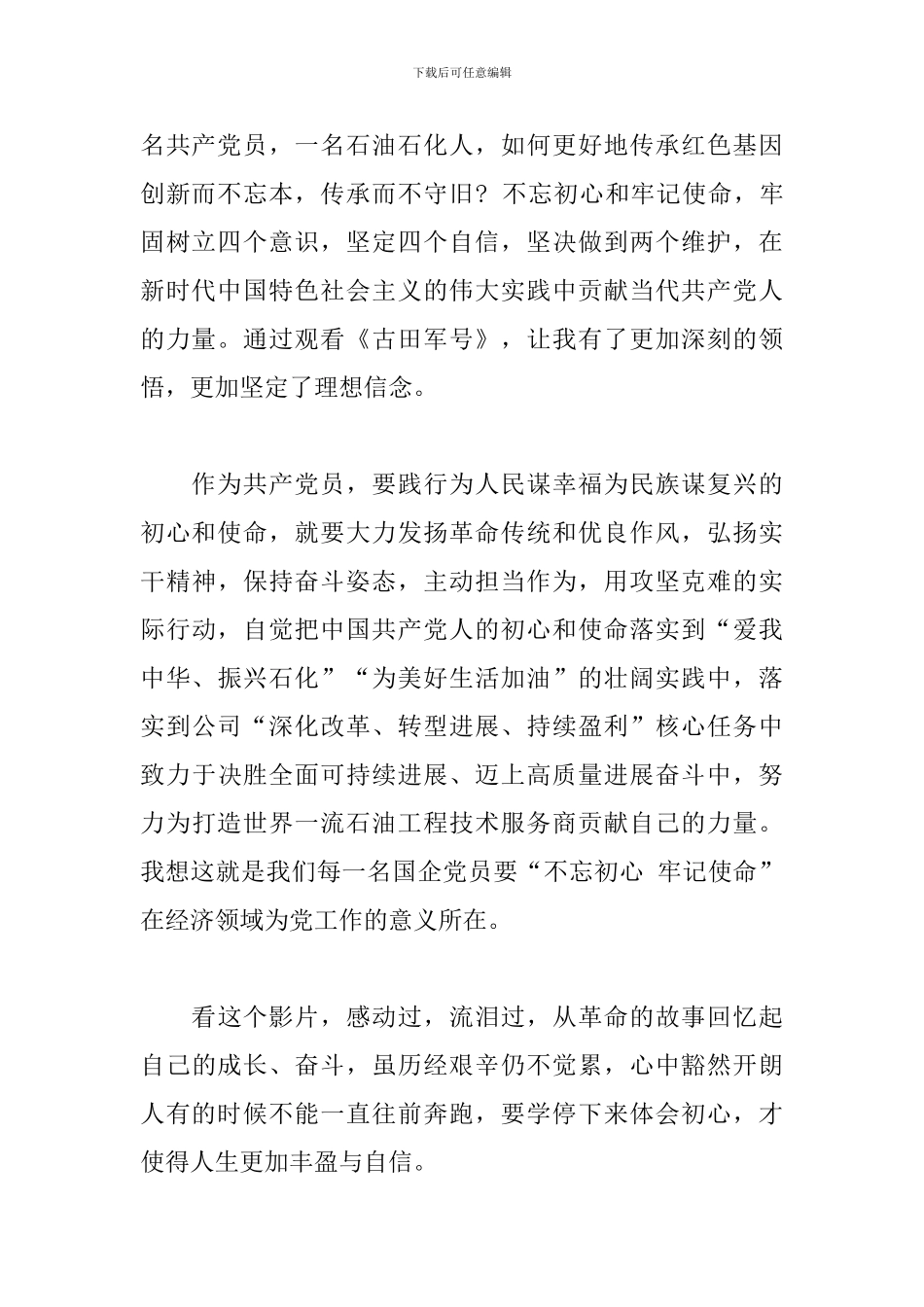 看古田军号观后感范文精选_第2页