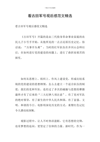 看古田军号观后感范文精选