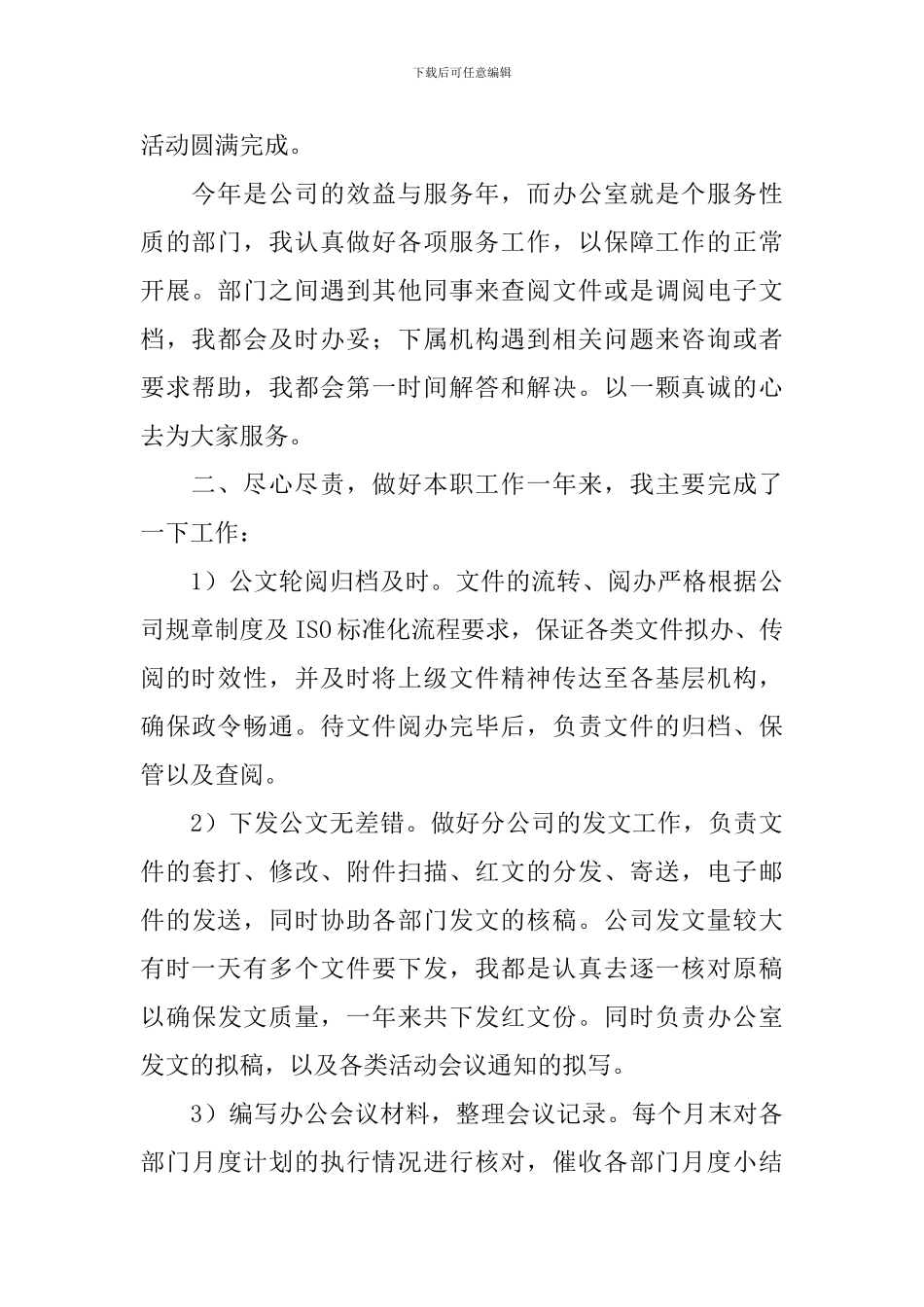 办公室文秘个人总结范本_第2页