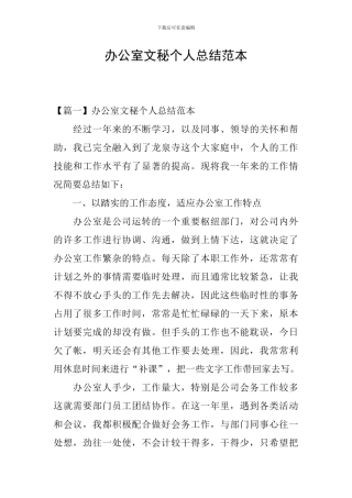 办公室文秘个人总结范本