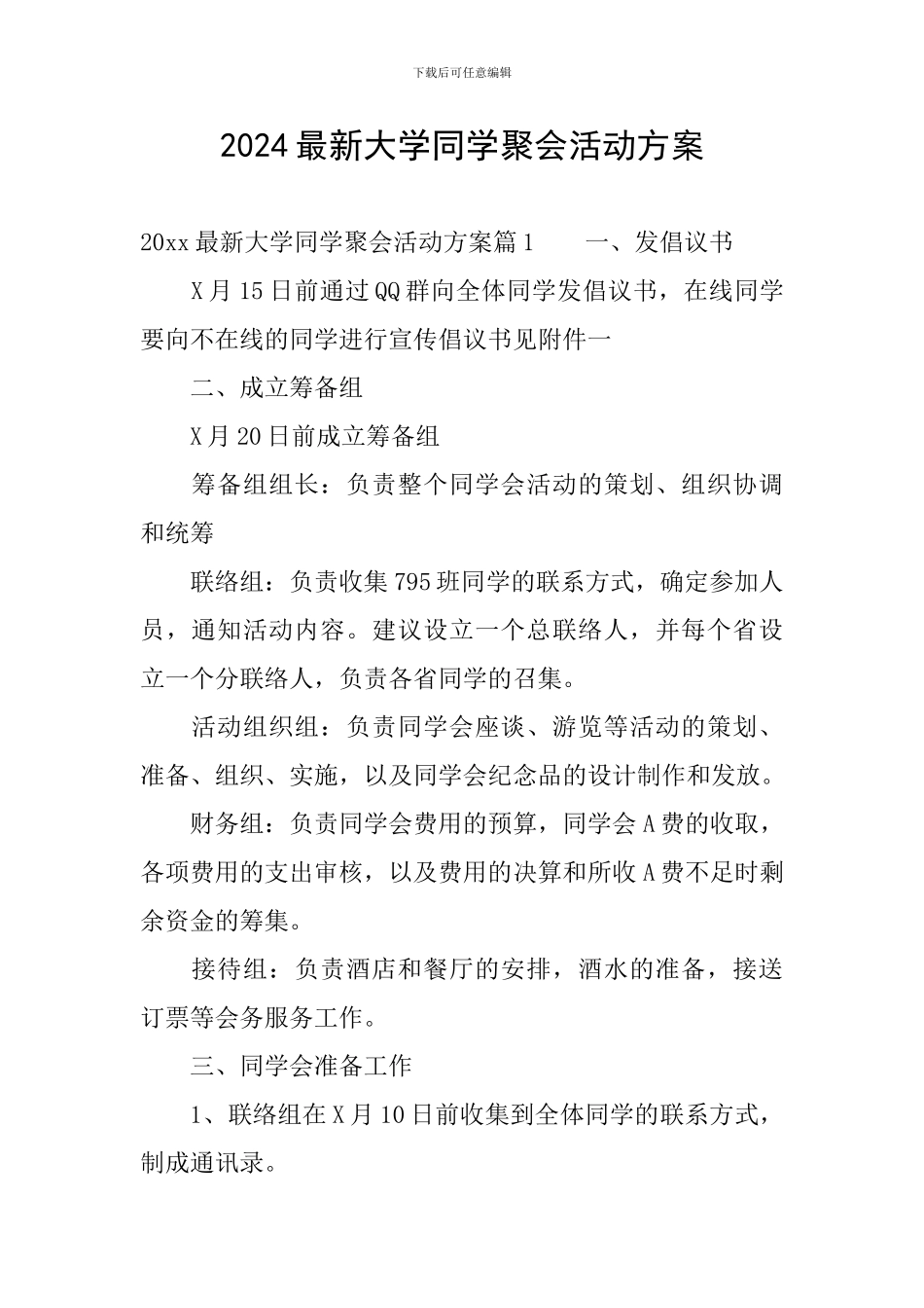 2024最新大学同学聚会活动方案_第1页