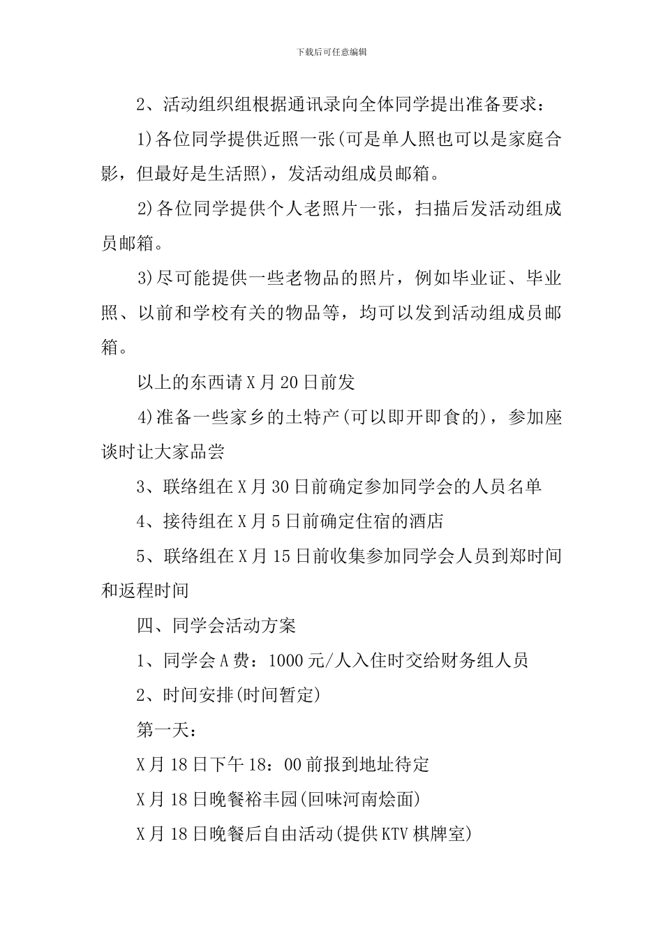 2024最新大学同学聚会活动方案_第2页