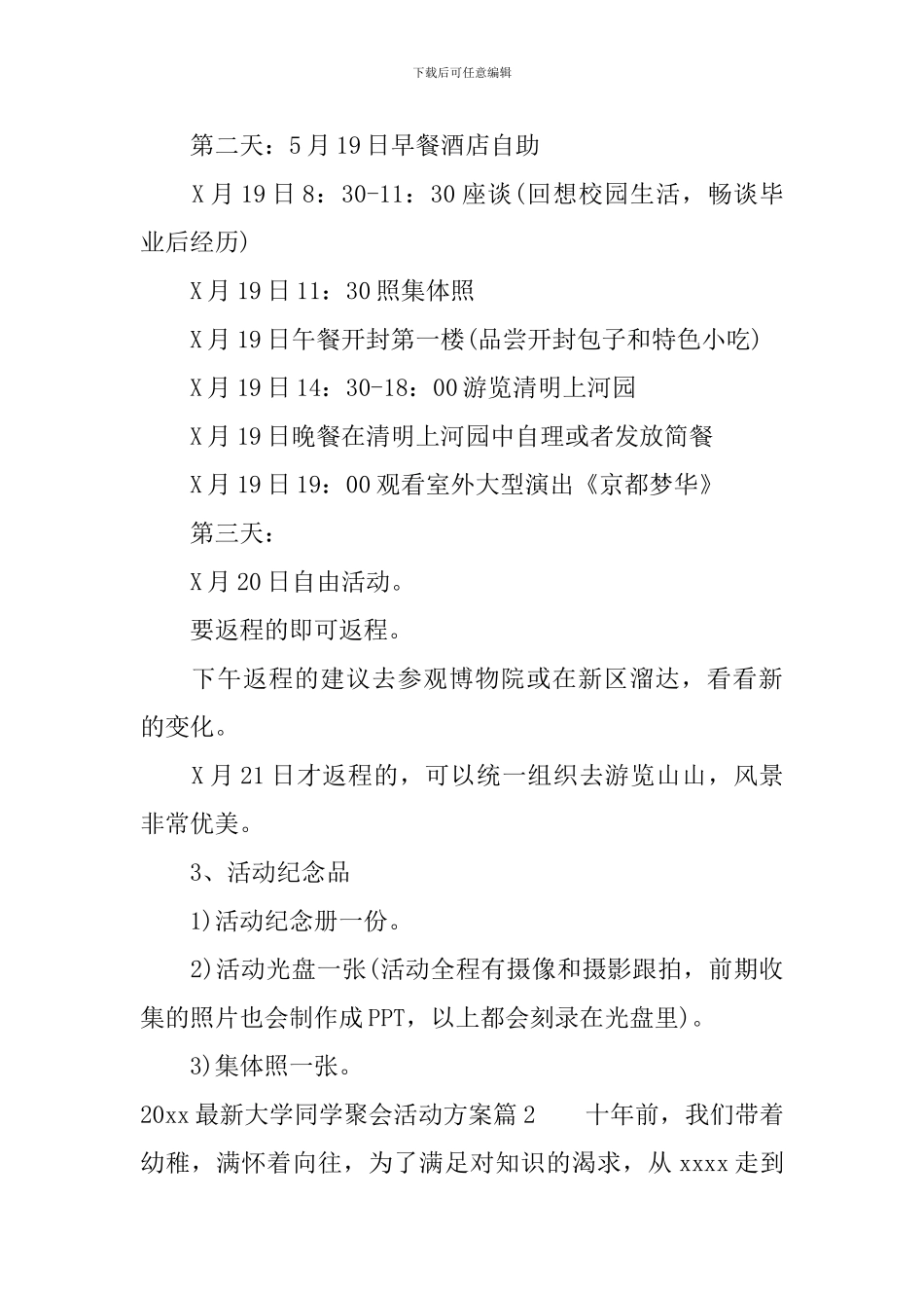 2024最新大学同学聚会活动方案_第3页