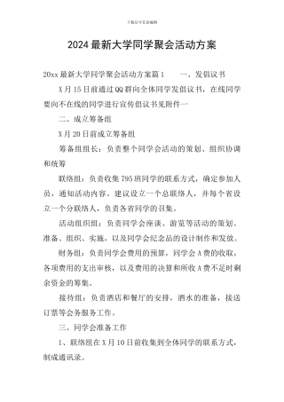 2024最新大学同学聚会活动方案