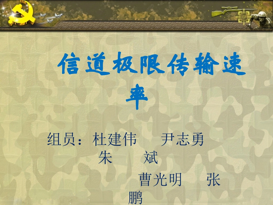 信道极限传输速率_第1页